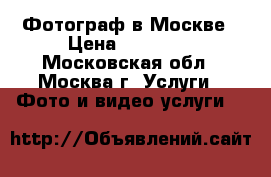  Фотограф в Москве › Цена ­ 15 000 - Московская обл., Москва г. Услуги » Фото и видео услуги   